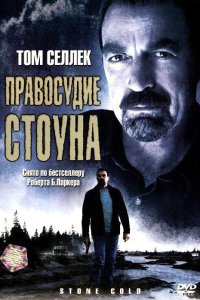 Правосудие Стоуна